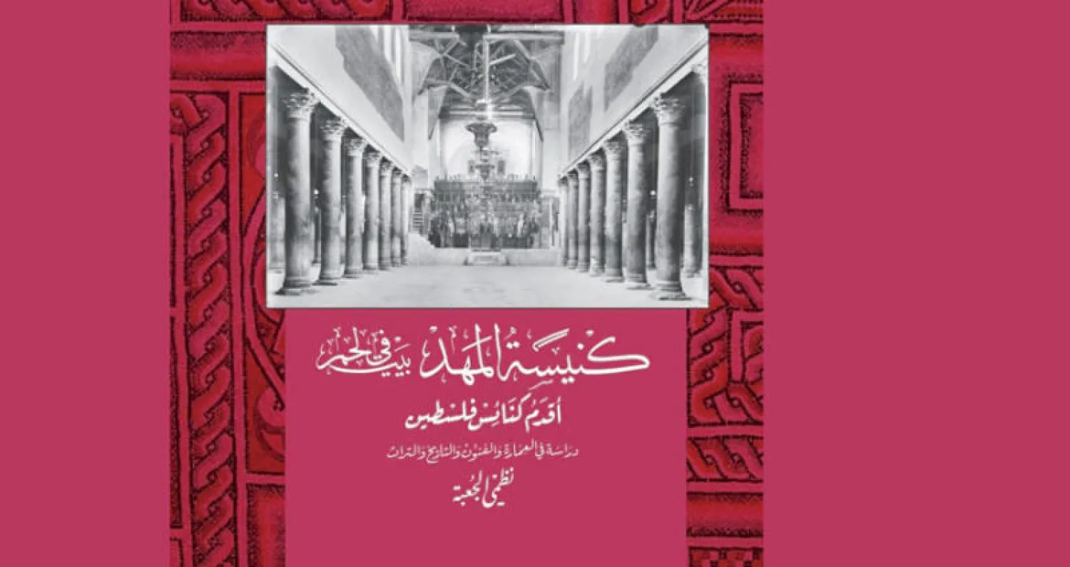 دراسة عن كنيسة المهد في بيت لحم