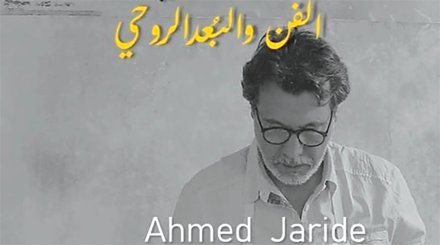 «الفن والبعد الروحي» للتشكيلي المغربي أحمد جاريد في الدار البيضاء