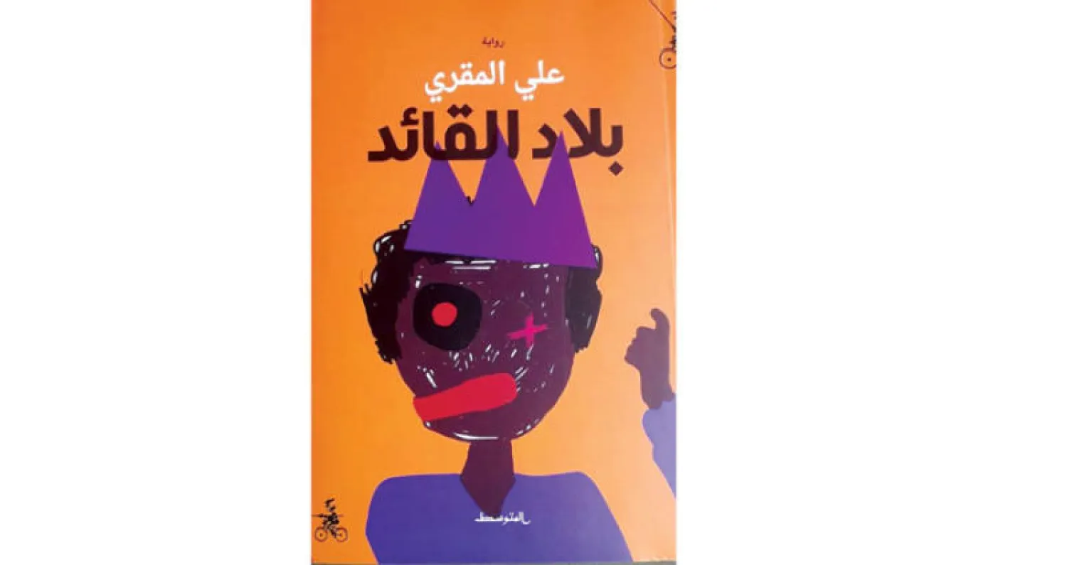 الإقصائية في الذهنية العربية