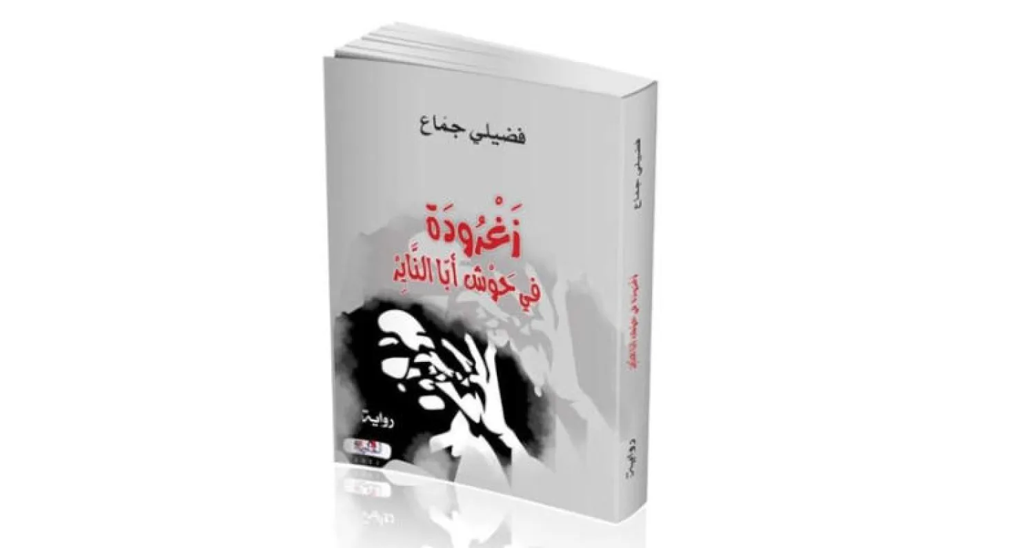 «زغرودة في حوش أبّا الناير»... جدلية المثقف والانتماء