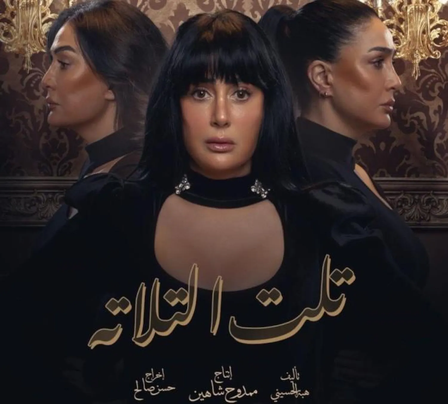 البوستر الدعائي لمسلسل «تلت التلاتة» (الشركة المنتجة)