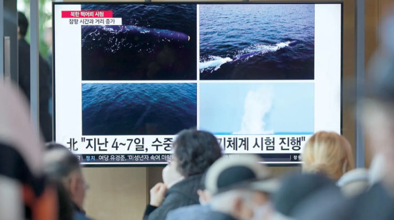 شاشة تعرض صوراً للاختبار الكوري الشمالي في محطة قطارات بسيول أمس (أ.ب)