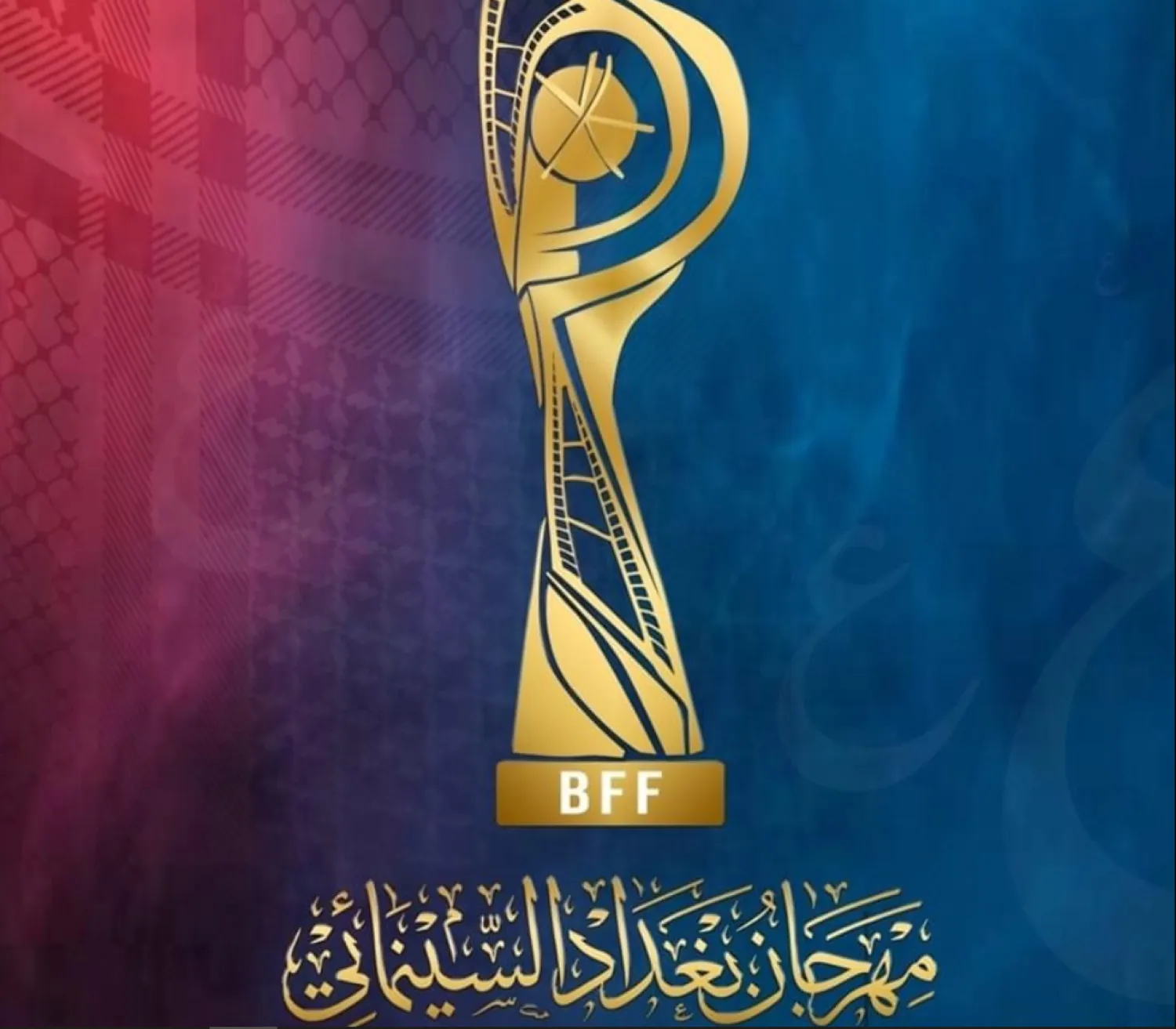 البوستر الرسمي لـ«مهرجان بغداد السينمائي» (إدارة المهرجان)