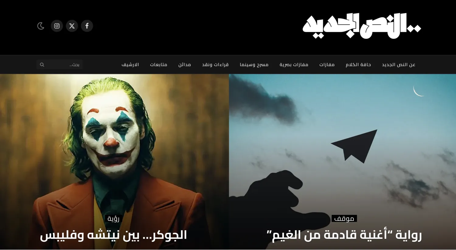 «النص الجديد»... مجلة «الحداثة» تعاود الصدور بعد عقدين