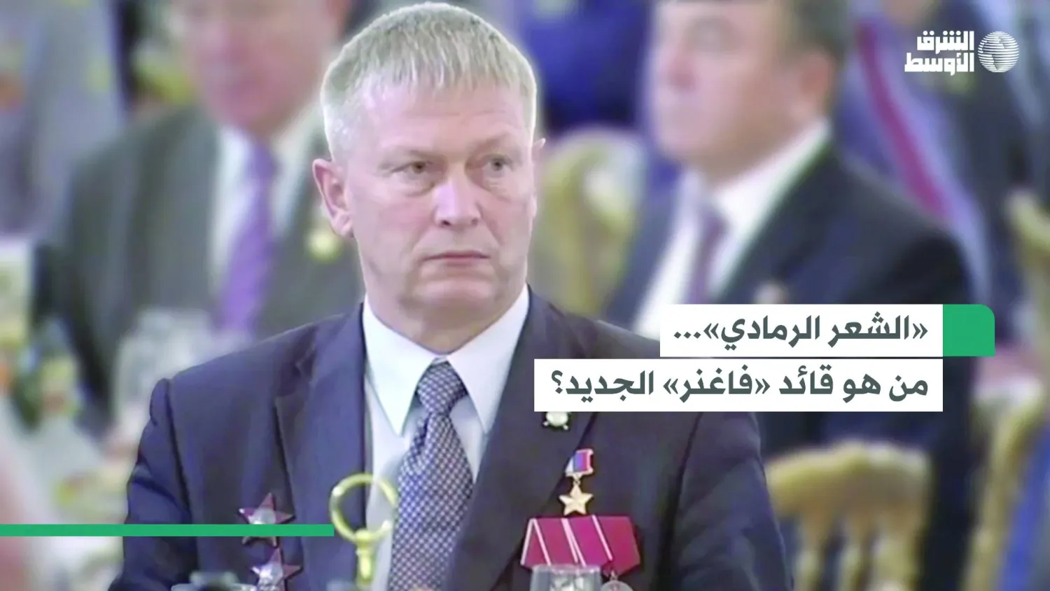 
ذو «الشعر الرمادي»... من هو قائد «فاغنر» الجديد؟