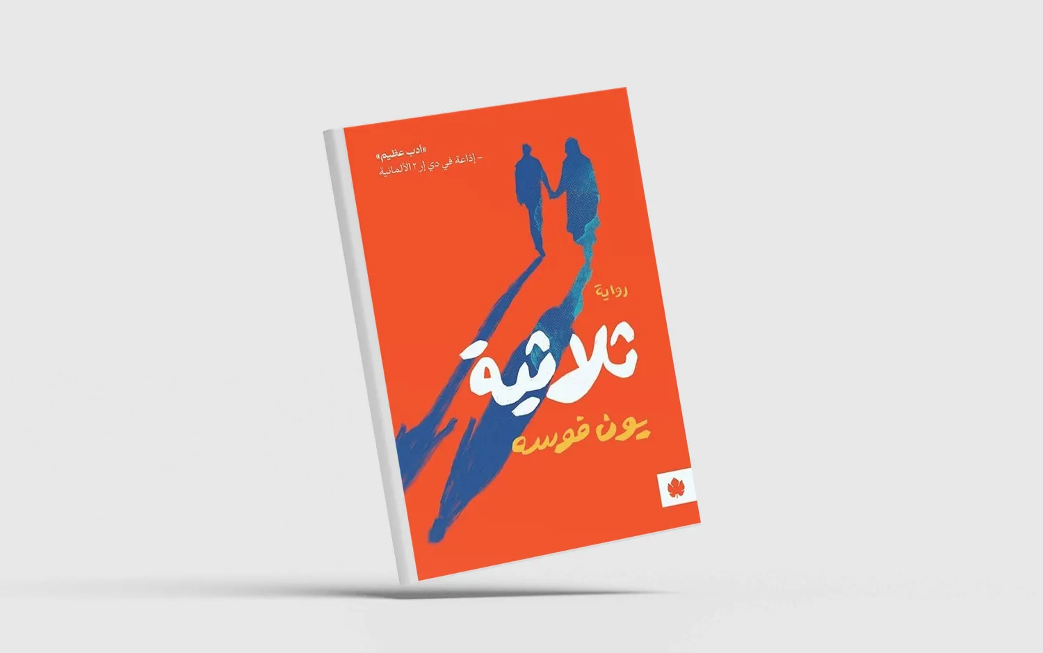 «ثلاثية»... الحب في بيئة عدائية