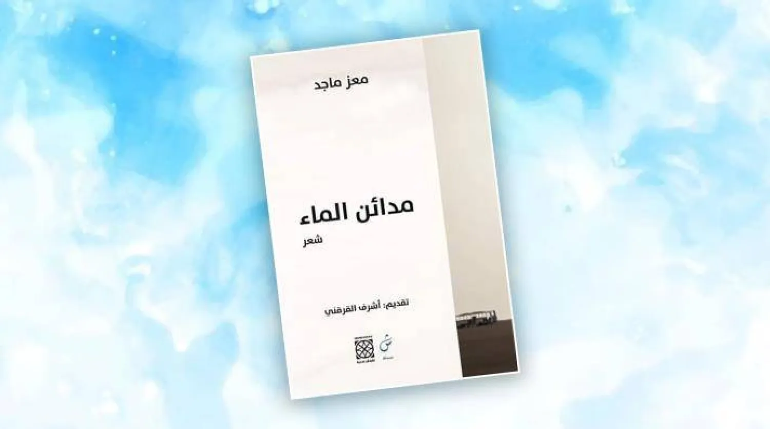 «مدائن الماء»... ديوان أول لمعز ماجد بالعربية