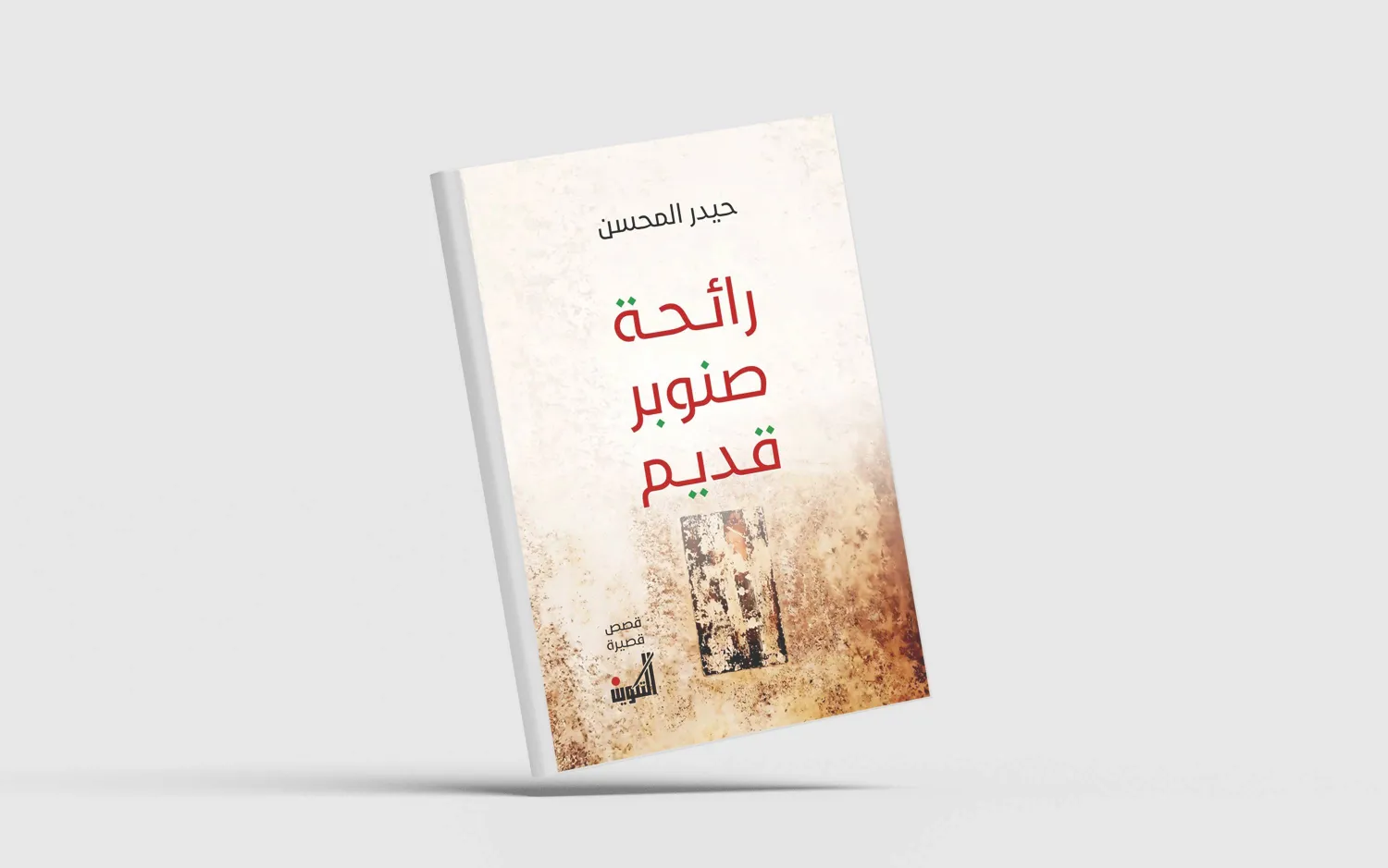 غلاف المجموعة