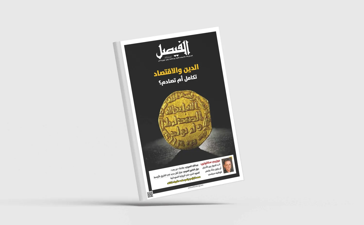 مجلة «الفيصل» السعودية: ملف حول الدين والاقتصاد وآخر عن البازعي