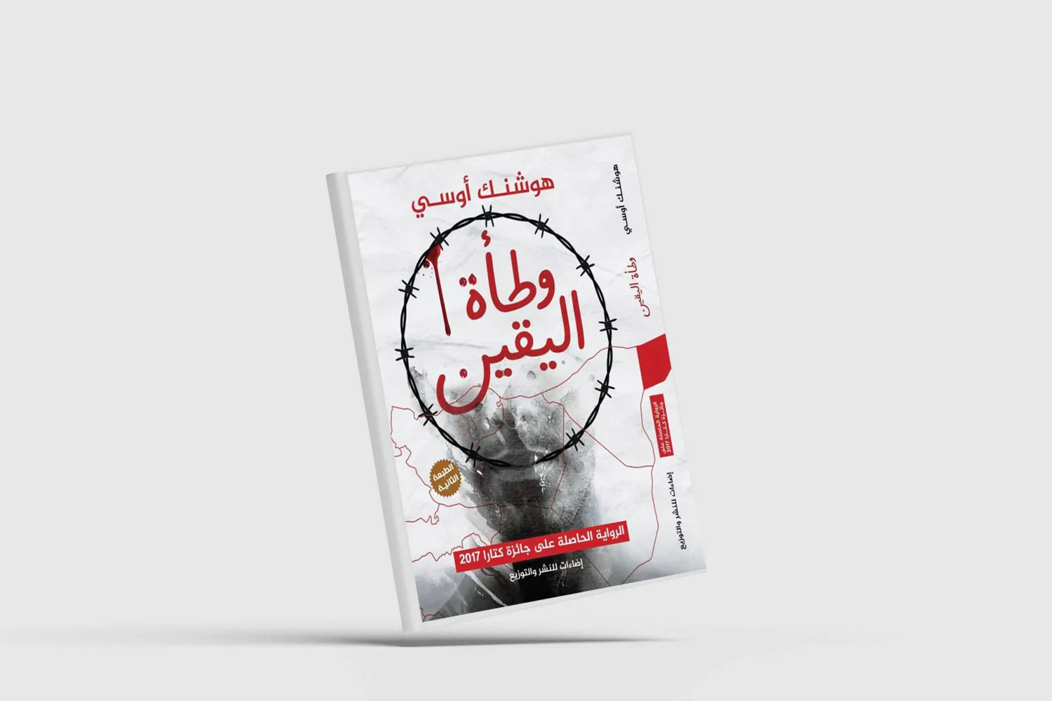 الثورة السورية ومآلاتها المأساوية في «وطأة اليقين»