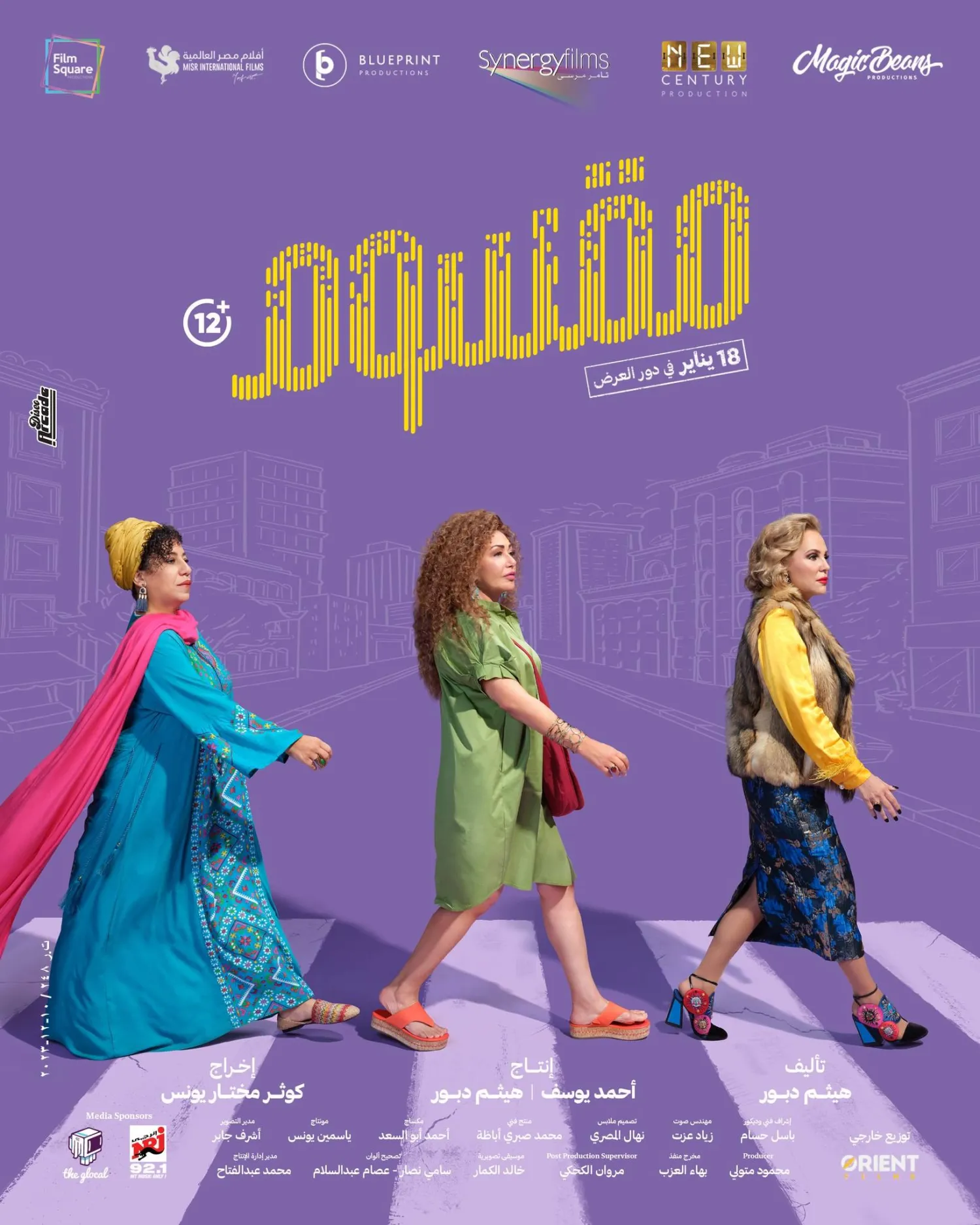 ليلى علوي وشيرين رضا وسماء إبراهيم على أفيش فيلم «مقسوم» (الشركة المنتجة)