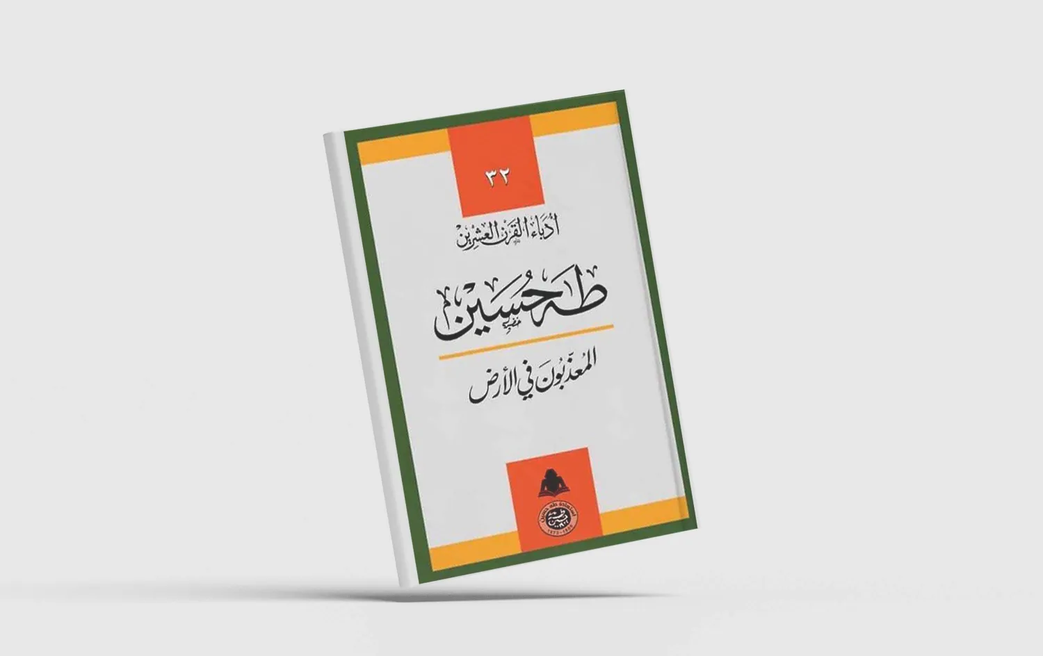 "المعذبون في الأرض" ... كتاب طه حسين الأشد إيلاما