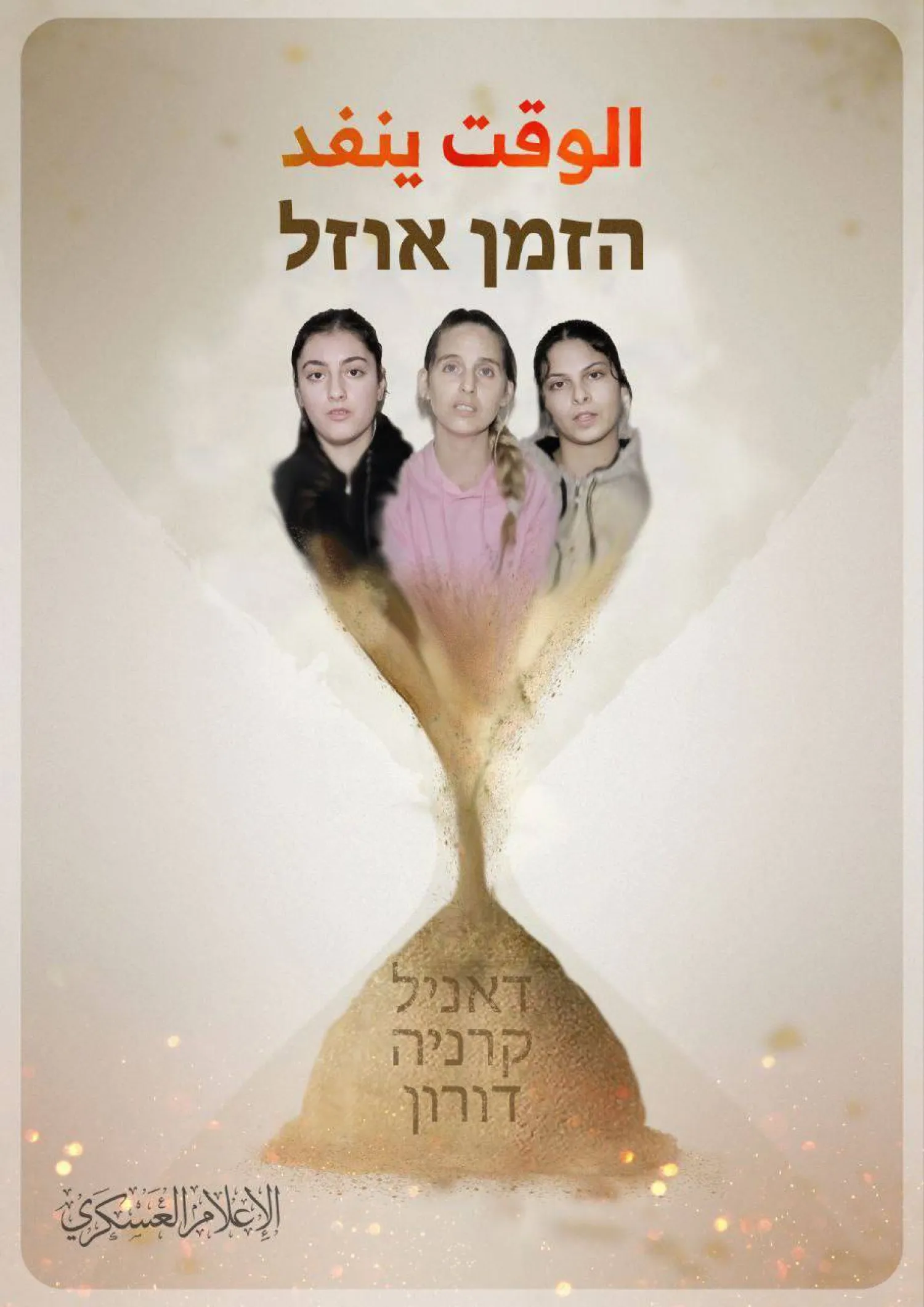 صورة نشرها الإعلام العسكري لـ«كتائب القسام» عن 3 إسرائيليات تحت عنوان «الوقت ينفد»