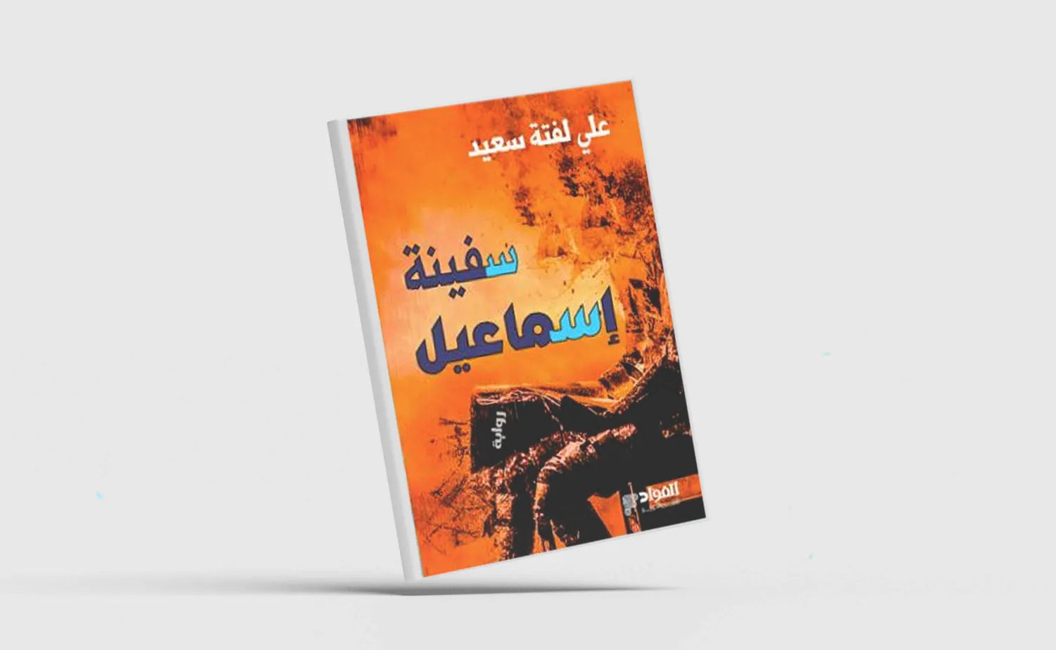 «سفينة إسماعيل» للكاتب العراقي علي لفتة سعيد