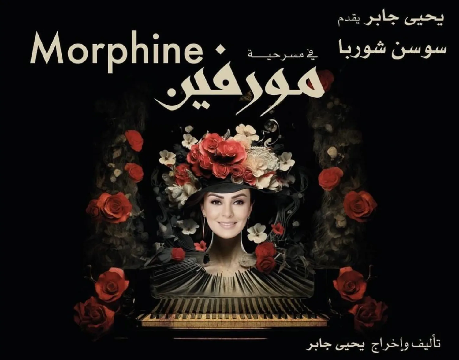 ملصق مسرحية «مورفين» من بطولة سوسن شوربا وتأليف يحيى جابر (إنستغرام الممثلة)
