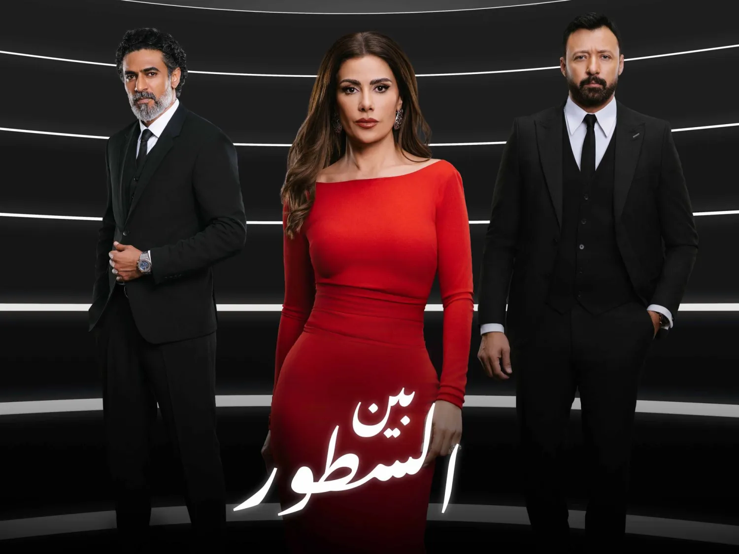 صبا مبارك تتوسّط الملصق الدعائي للمسلسل مع أحمد فهمي ومحمد علاء (الشركة المنتجة)