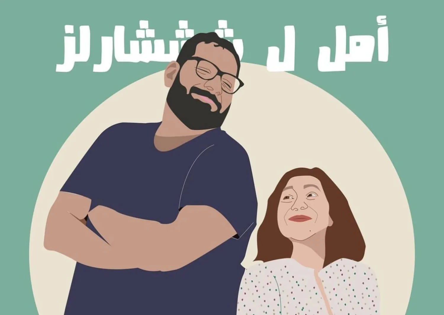 «أمل ل شششارلز»... بودكاست بطلُه «يتأتئ»