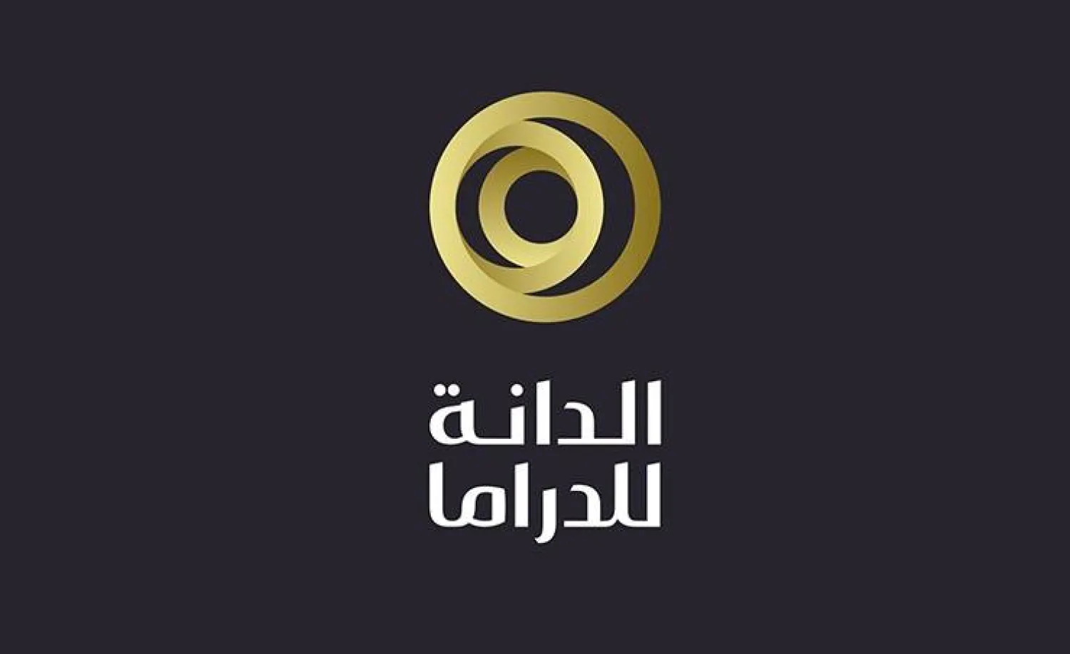 بدء الترشيحات لجائزة «الدانة للدراما» في 9 فئات