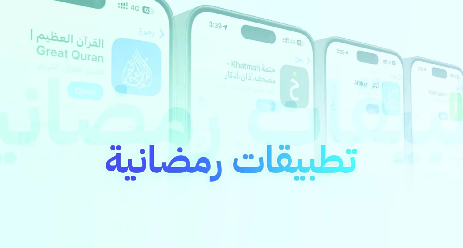 
أفضل التطبيقات المفيدة في شهر رمضان الكريم (آب ستور)