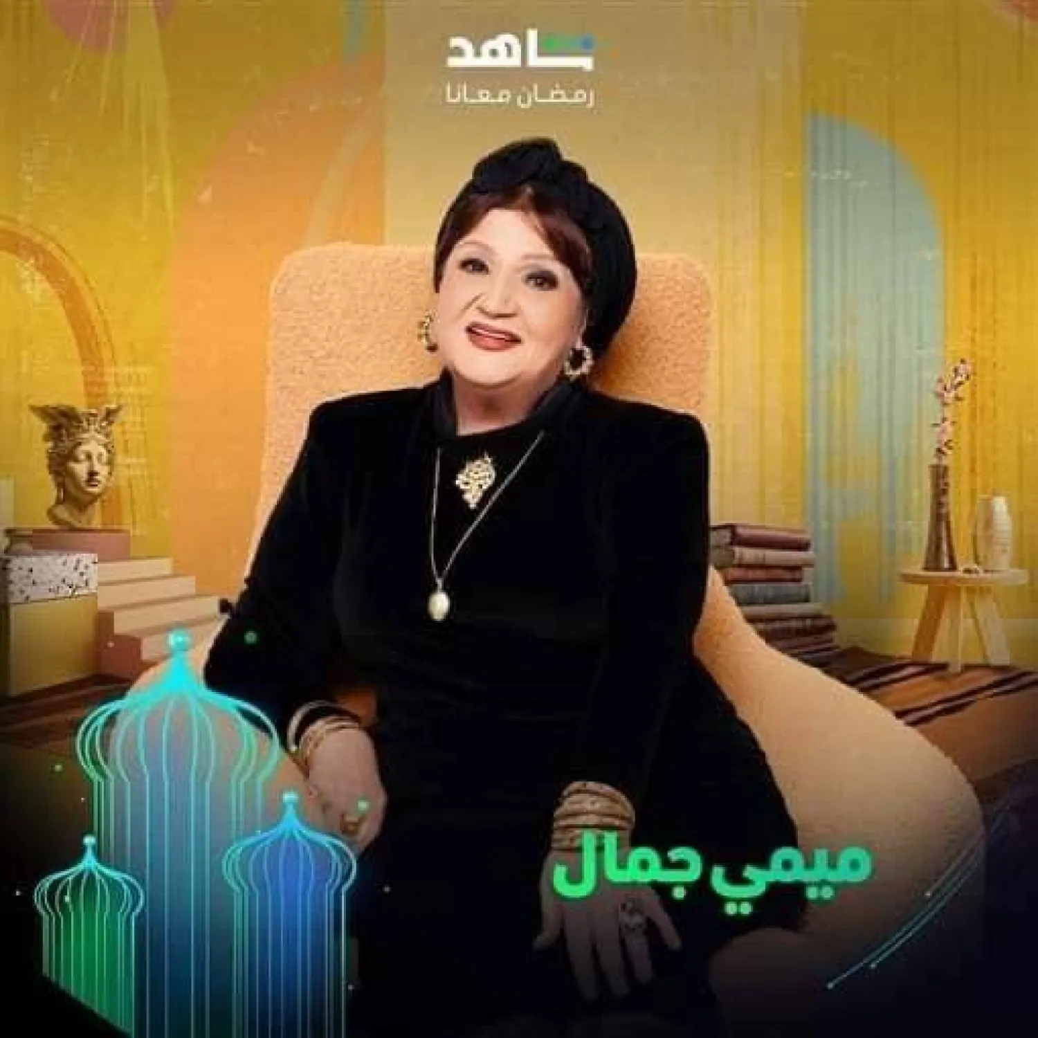الفنانة ميمي جمال في هذا الموسم الرمضاني (الشركة المنتجة)