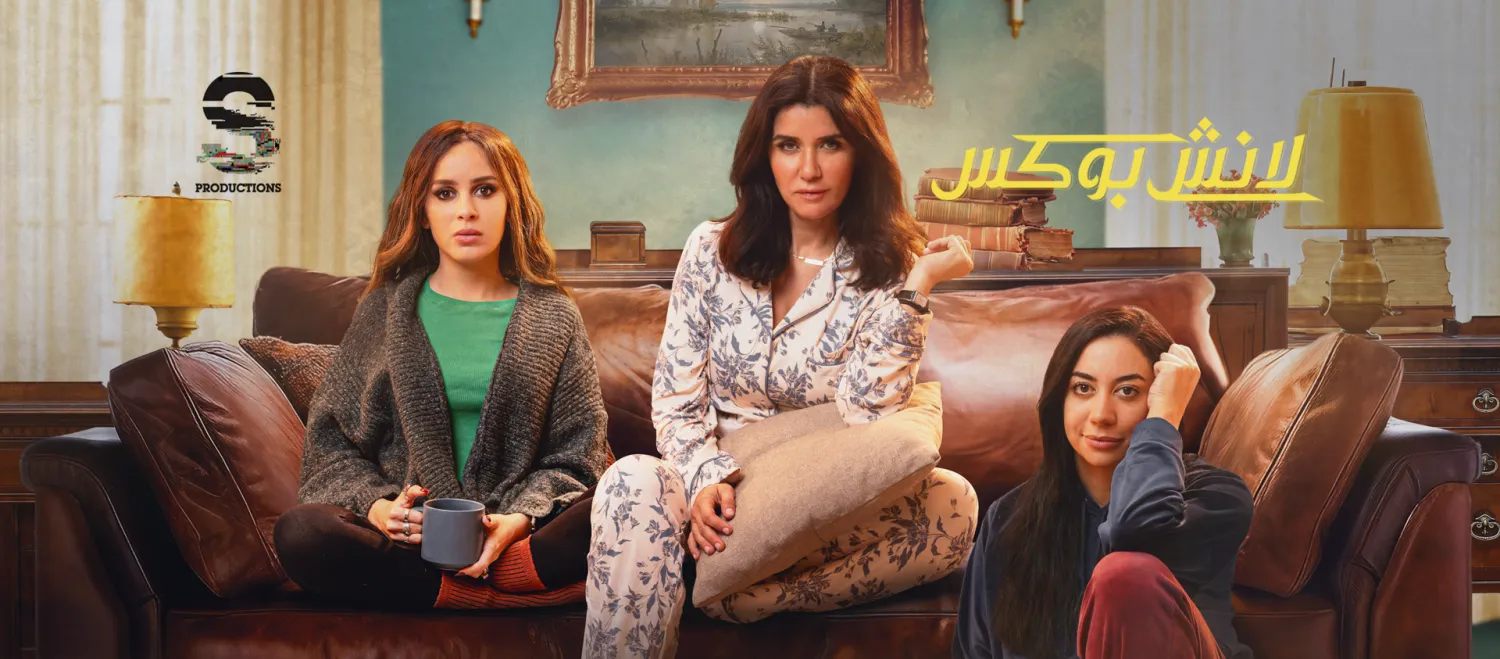 الملصق الدعائي لمسلسل «لانش بوكس» (حساب الشركة المنتجة عبر «فيسبوك»)