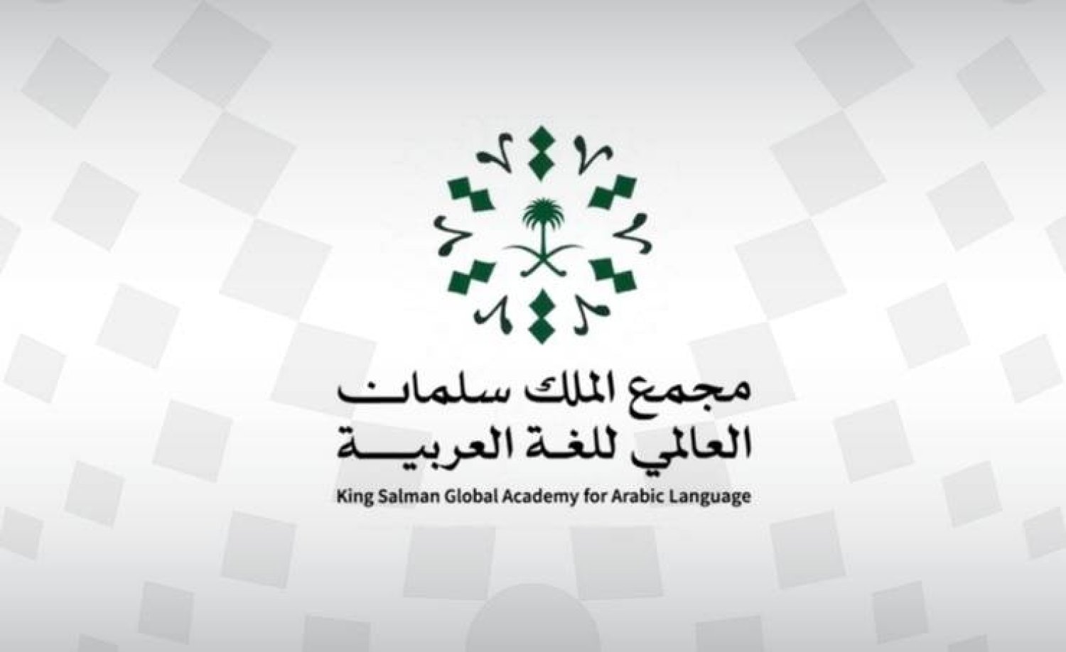 King Salman Global Academy for Arabic Language Launches Digital Govt. Dictionary