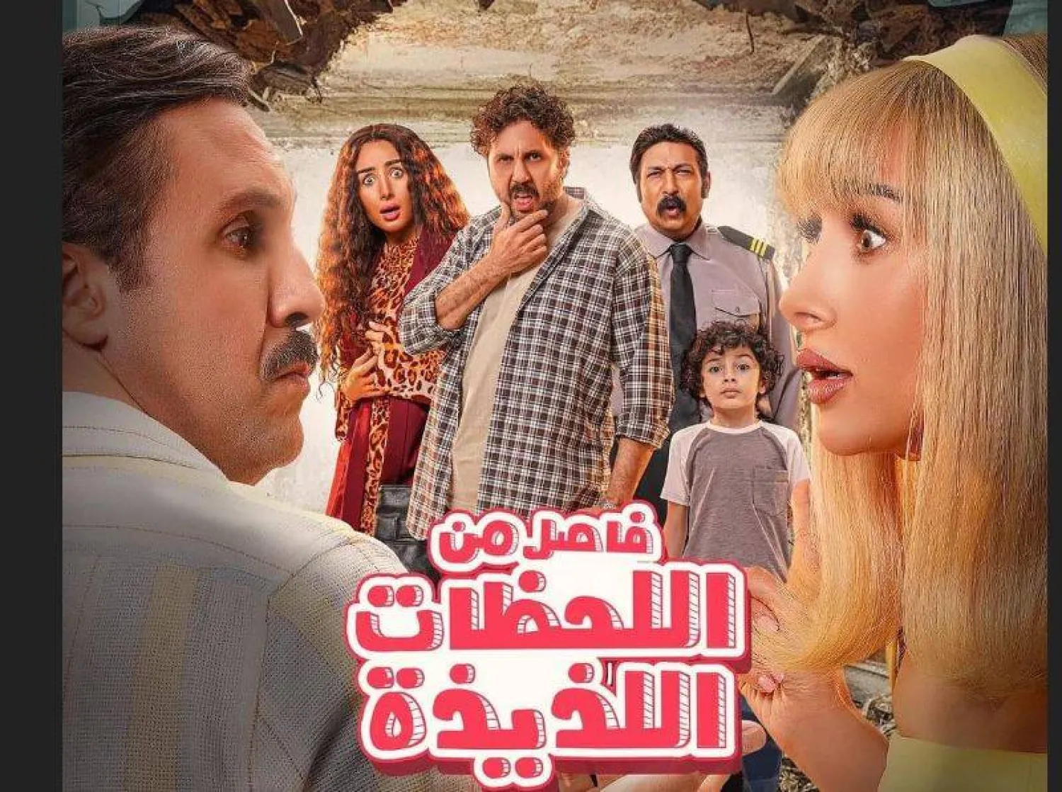 الأفلام الكوميدية تحضر بقوة في موسم عيد الفطر (الشركة المنتجة)