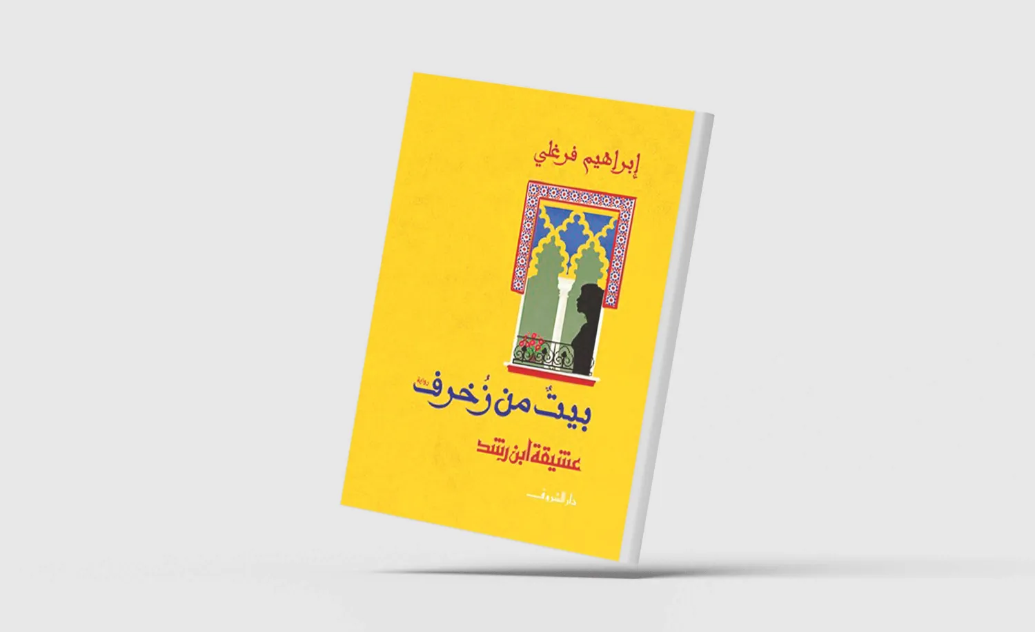 «بيت من زخرف»... رواية تستعيد سيرة ابن رشد