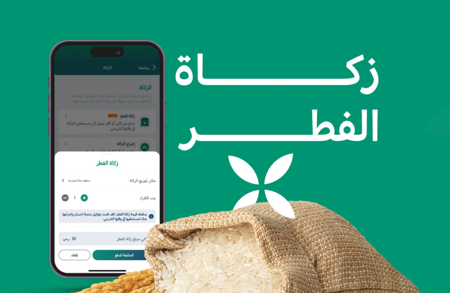 يمكن تقديم الزكاة بيسر وسهولة عبر الموقع الرسمي للمنصة أو التطبيق (إحسان)