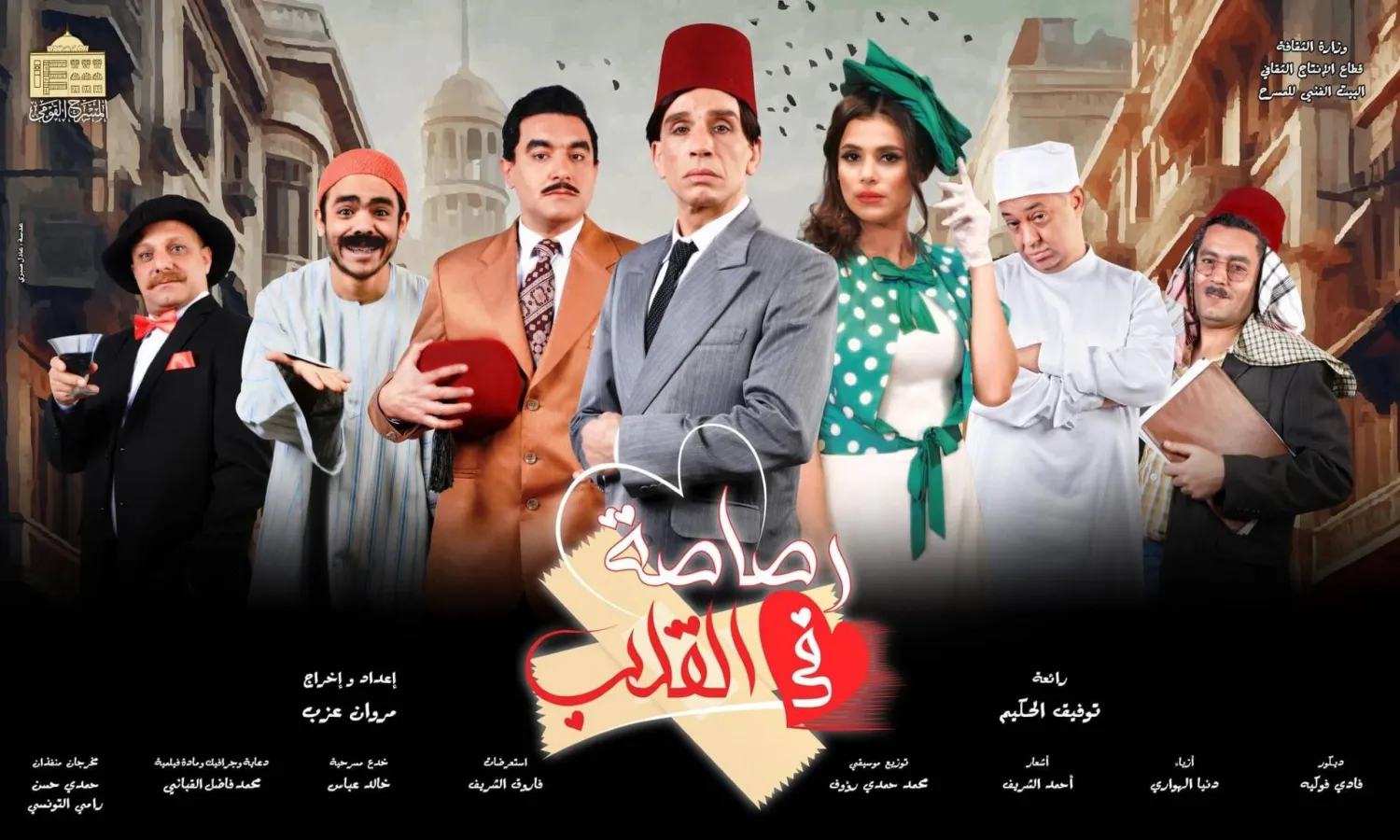 بوستر مسرحية «رصاصة في القلب» (البيت الفني للمسرح)