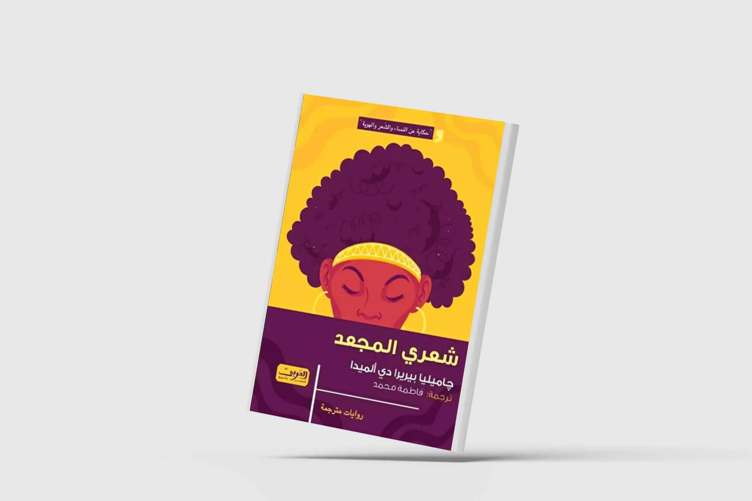 «شَعري المجعّد»... رواية أنغولية عن النساء والهوية والوطن