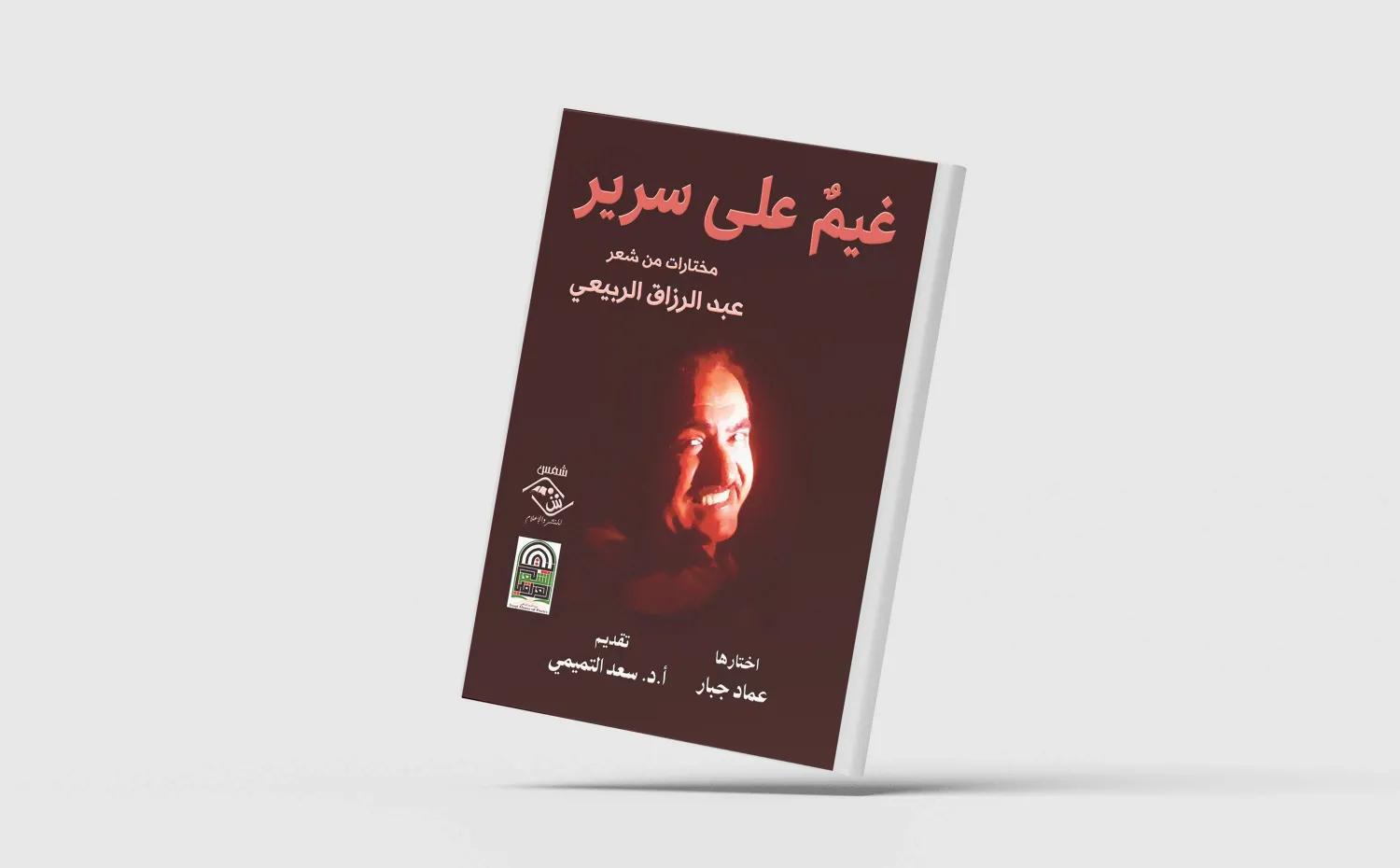 مختارات من شعر عبد الرزاق الربيعي