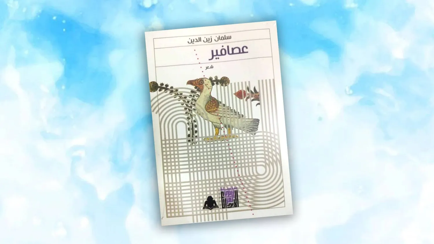 اللبناني سلمان زين الدين يهدي ديوانه الجديد إلى «عصافير غزة»