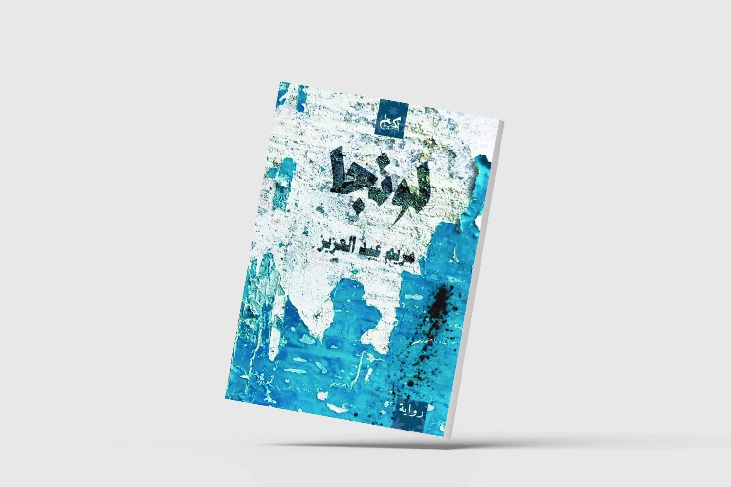 لعبة تبادلية بين الموسيقى وأصوات الرواية