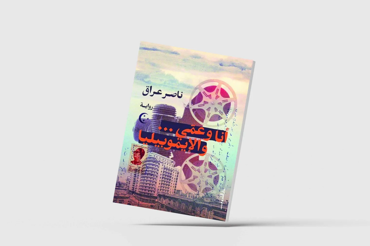 رواية تمزج السياسة بأجواء السينما في مصر