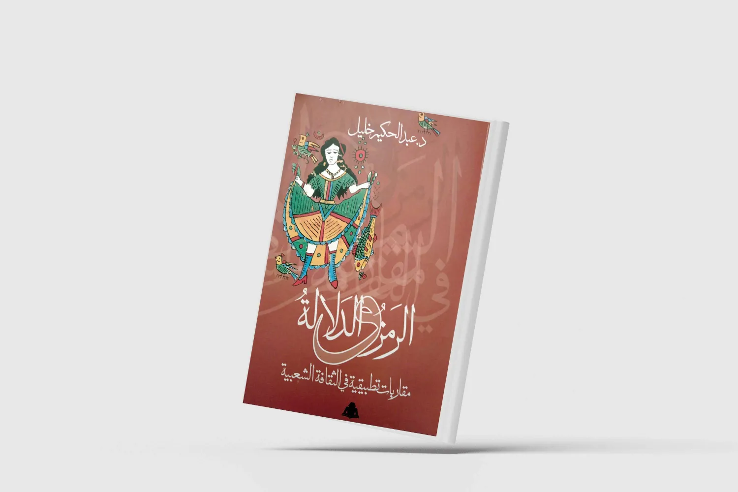 «الرمز والدلالة»... من المعتقد الشعبي إلى المخيلة الثقافية
