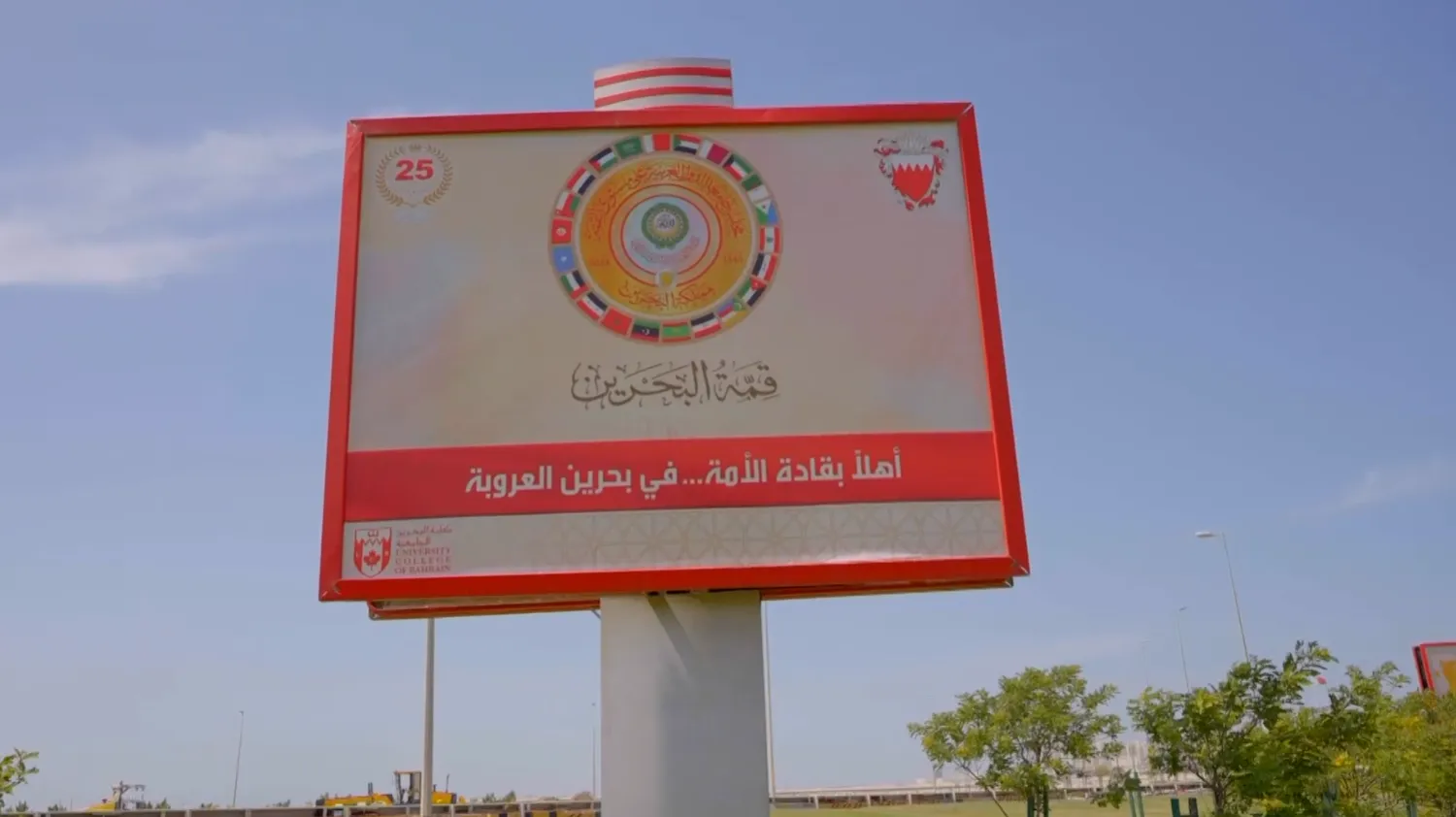 حرصت البحرين على التجهيز جيداً للقمة العربية التي تعقد للمرة الأولى على أراضيها (الشرق الأوسط)