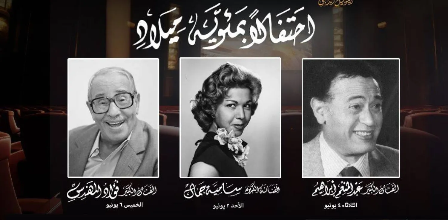 الاحتفال بمئوية ميلاد سامية جمال وفؤاد المهندس وعبد المنعم إبراهيم (جمعية الفيلم)