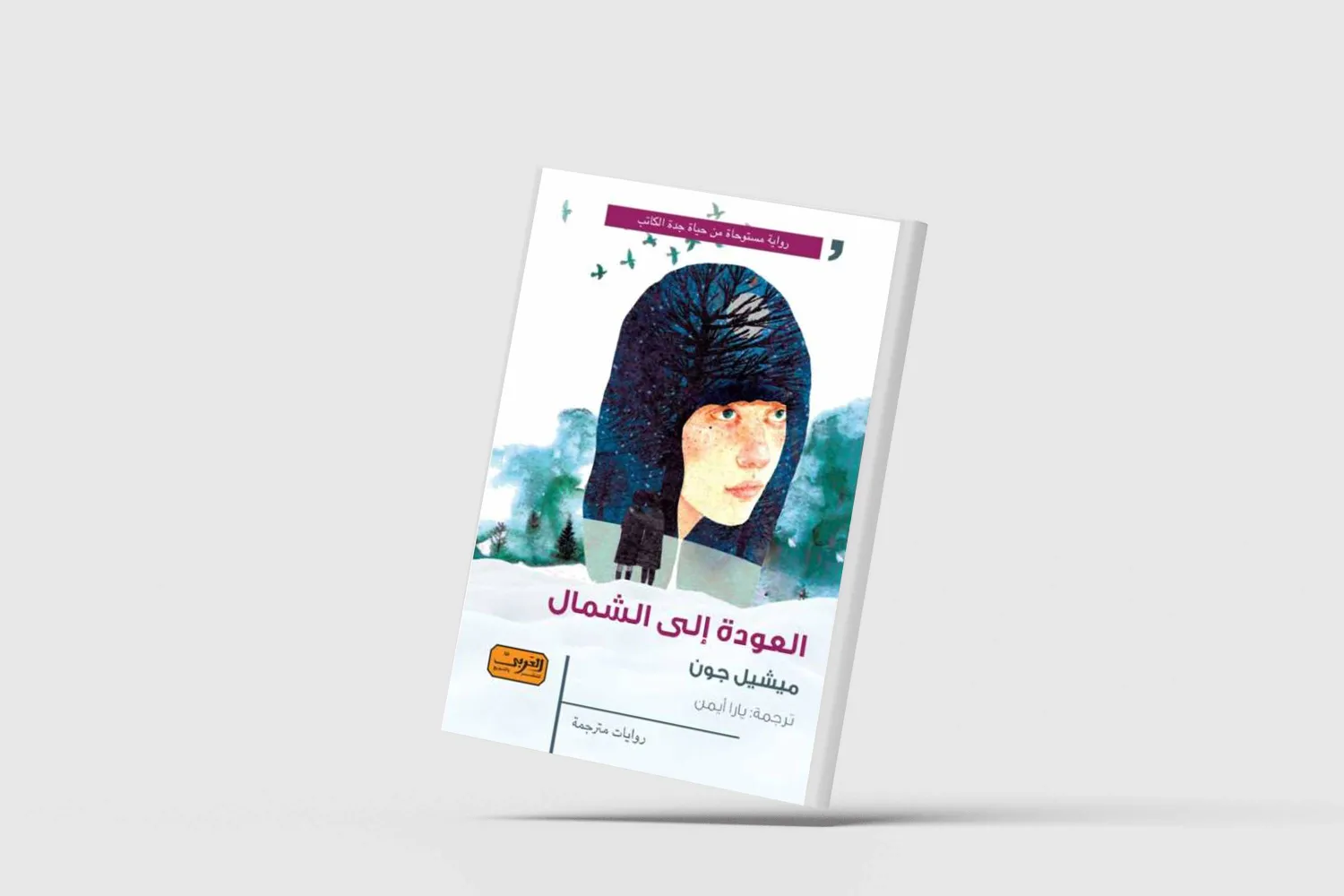 «العودة إلى الشمال»... رواية تُعيد اكتشاف سكان كندا الأصليين