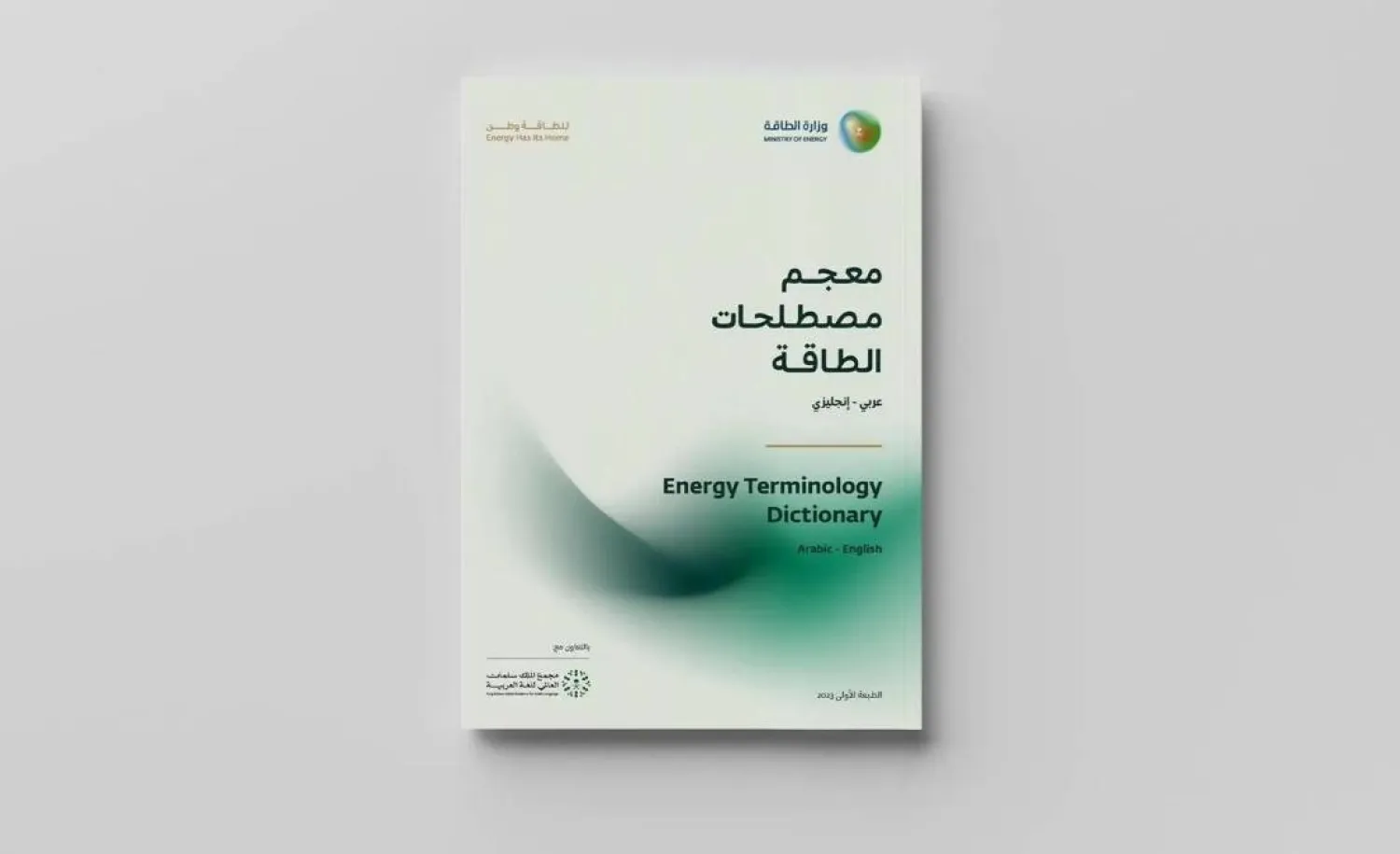 This dictionary includes over 1,500 terms in eight energy fields in both Arabic and English. SPA
