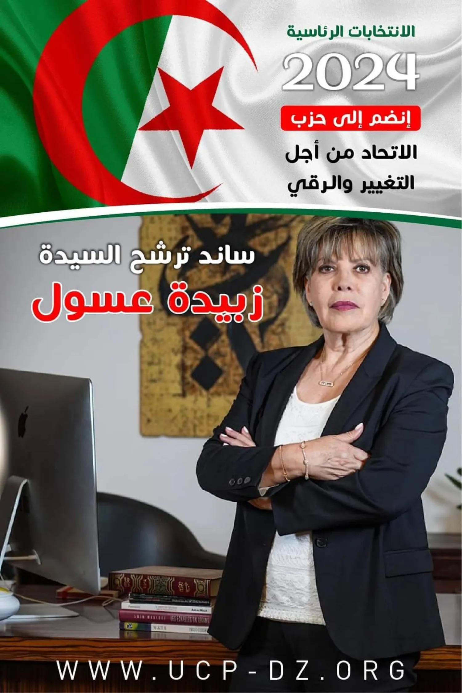 أفيش المترشحة لانتخابات الرئاسة المحامية زبيدة عسول (حساب حزبها بالإعلام الاجتماعي)