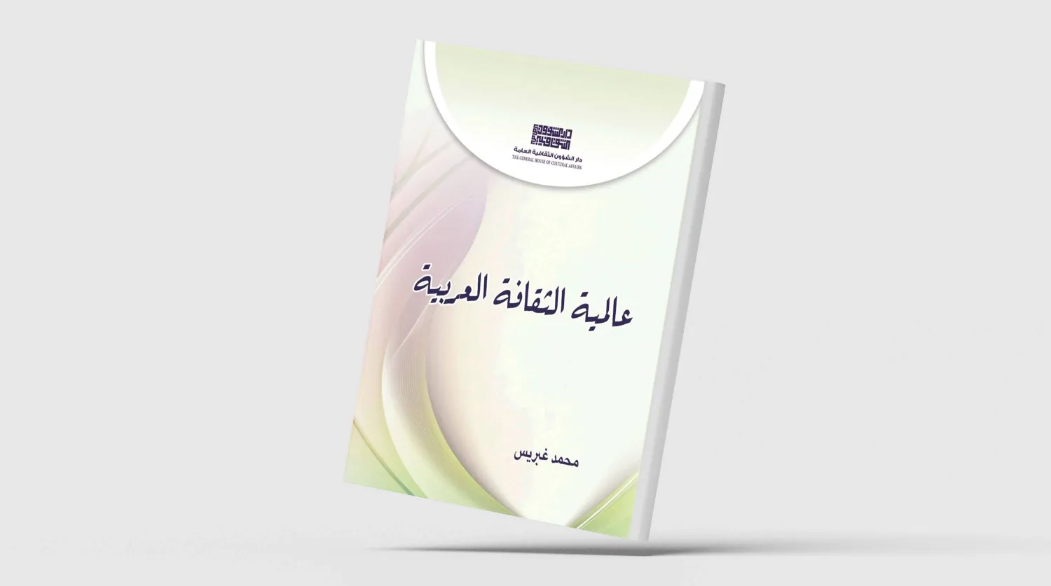 «عالمية الثقافة العربية» لمحمد غبريس