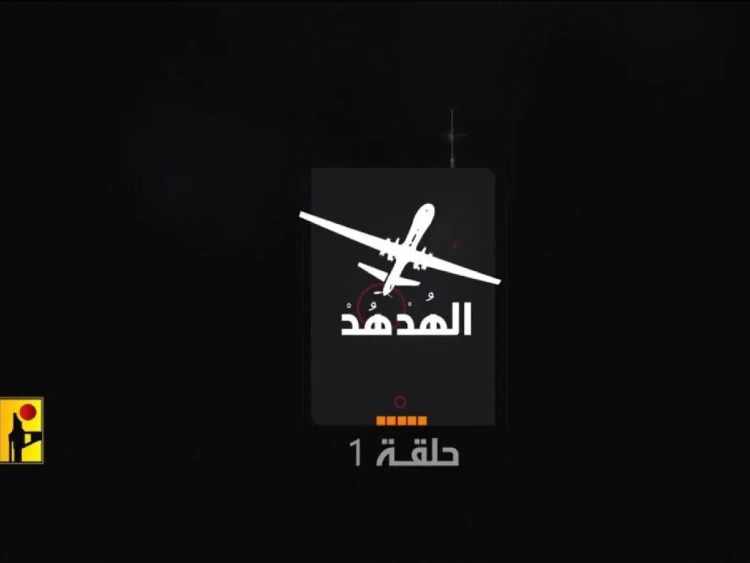 لقطة من فيديو نشره «حزب الله» لطائرة الهدهد التي التقطت فيديوهات في إسرائيل 