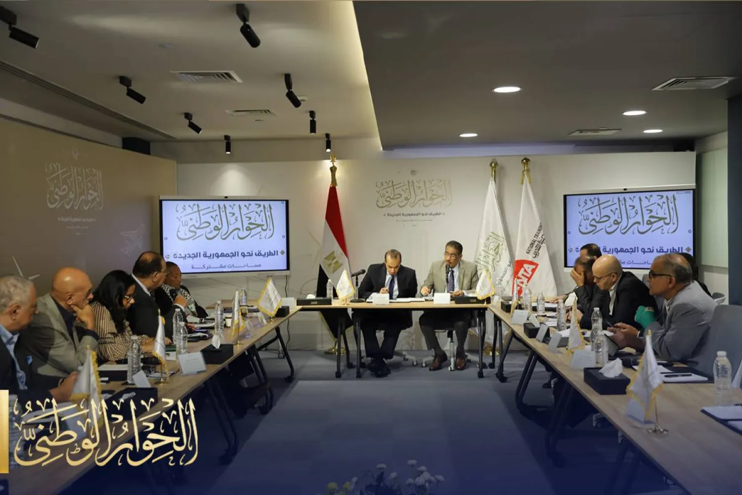 جانب من اجتماع مجلس أمناء الحوار الوطني المصري