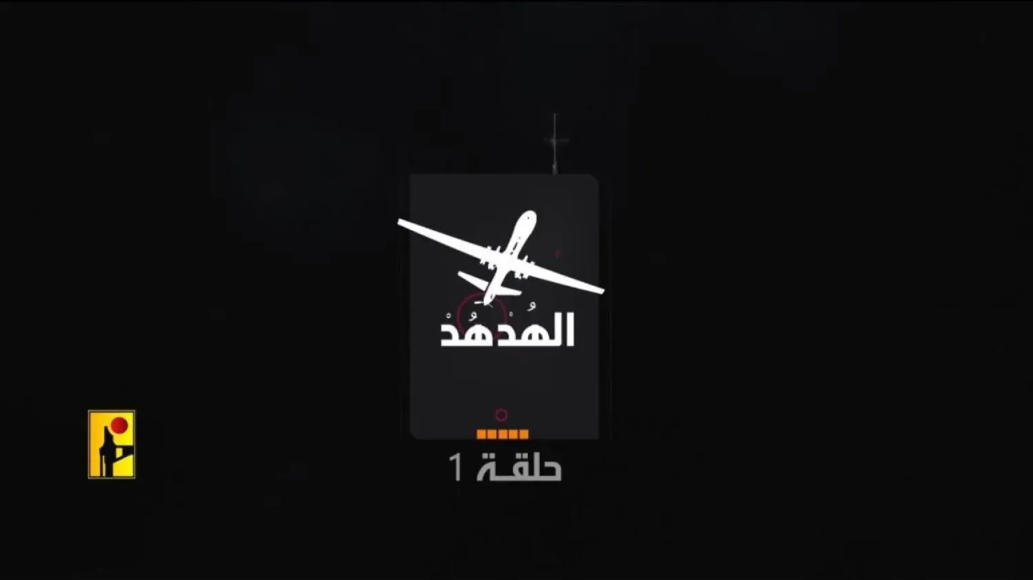 طائرة «الهدهد» الاستطلاعية التي تلتقط فيديوهات في إسرائيل (أرشيفية)