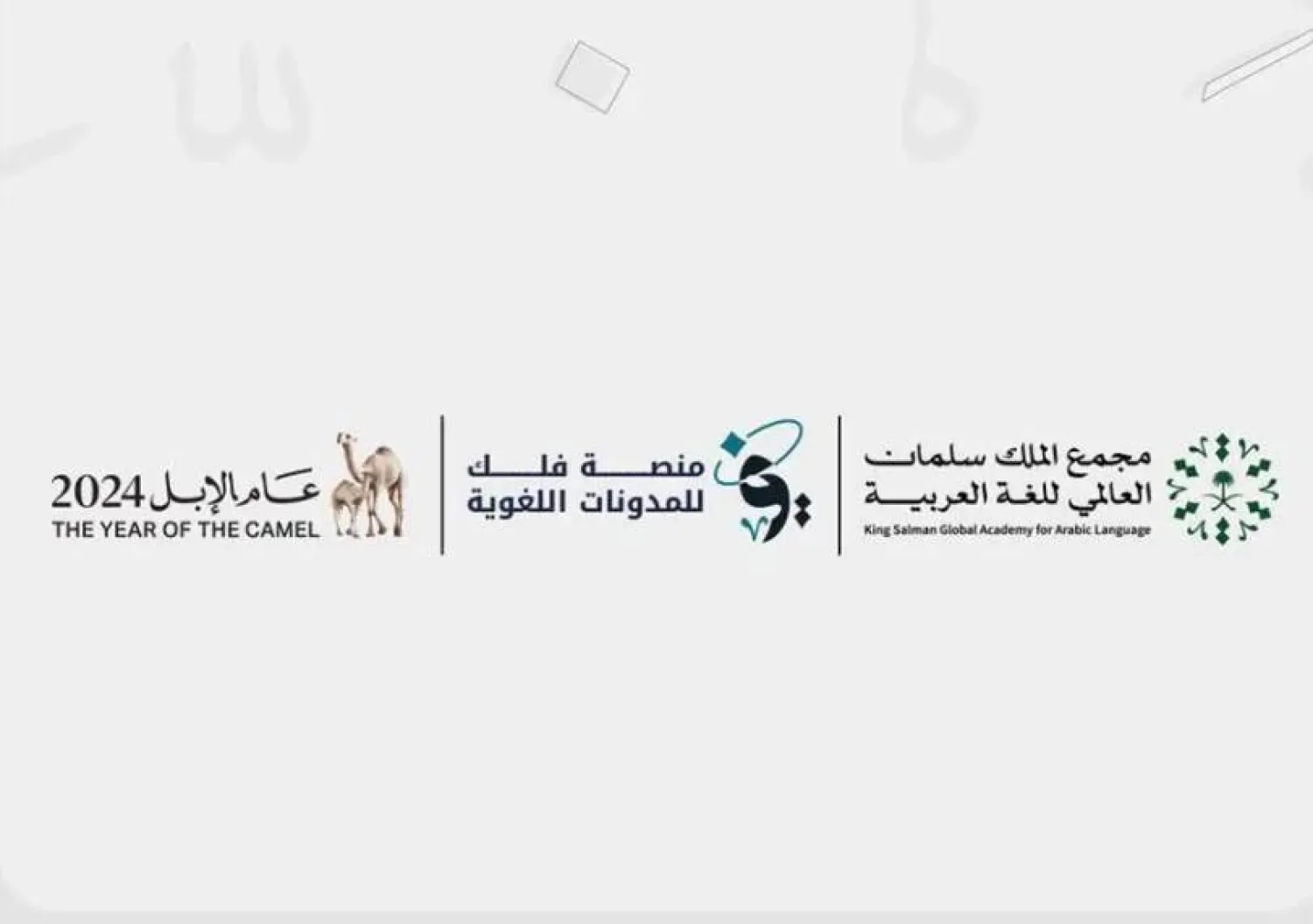 مسار المدونات اللغوية يخدم العلماء والباحثين في الحقول اللغوية ويتفق مع مجمل أعمال المجمع ومشروعاته (واس)