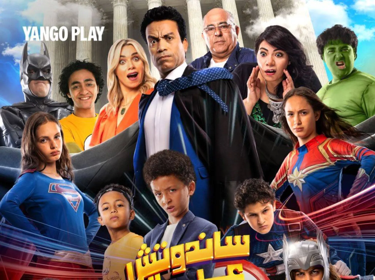 الملصق الدعائي لفيلم «ساندوتش عيال» (منصة العرض)