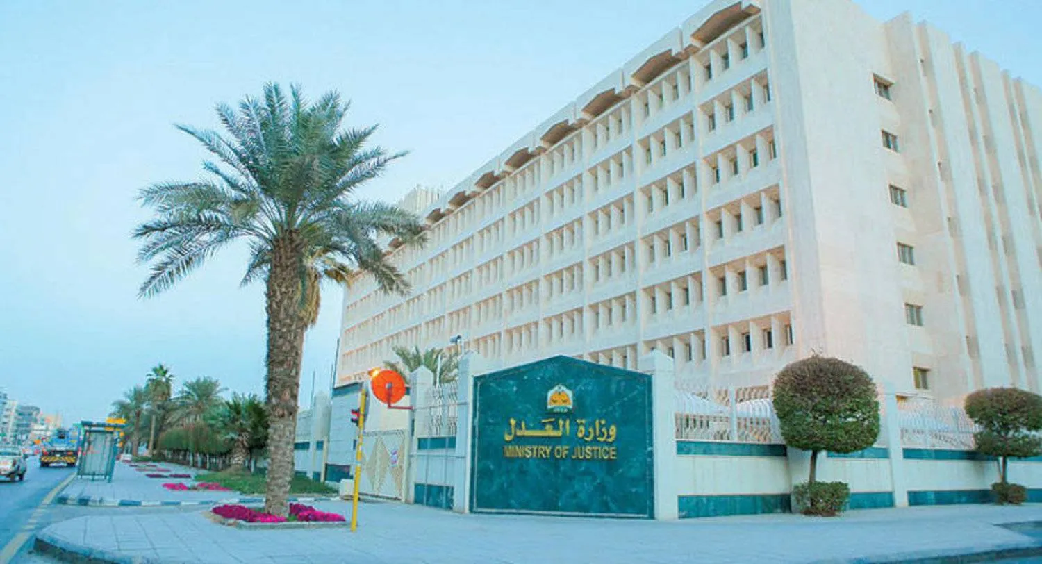 مقر وزارة العدل السعودية (الشرق الأوسط)