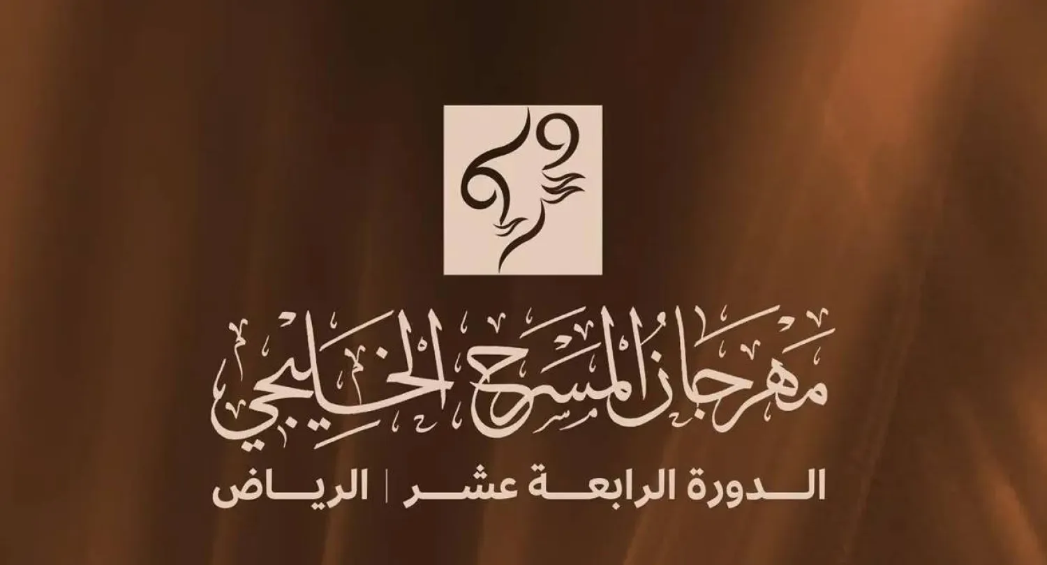 «مهرجان المسرح الخليجي» في الرياض لأول مرة... الشهر المقبل