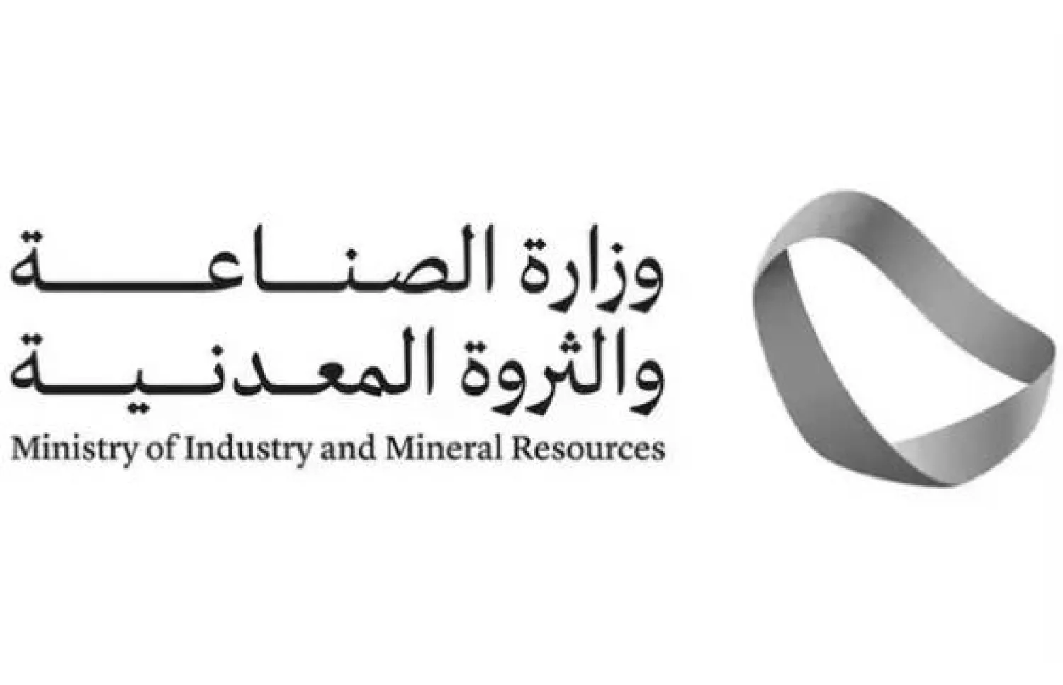 The Saudi Ministry of Industry and Mineral Resources logo